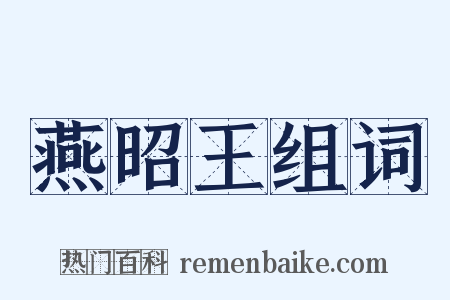 燕昭王组词是什么意思的图片